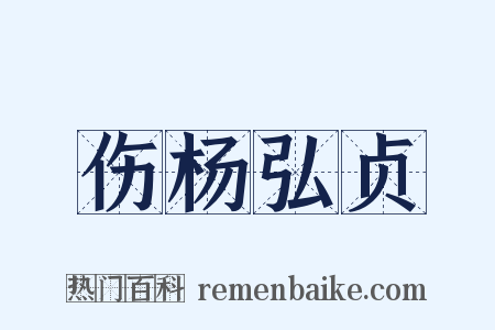 伤杨弘贞是什么意思的图片